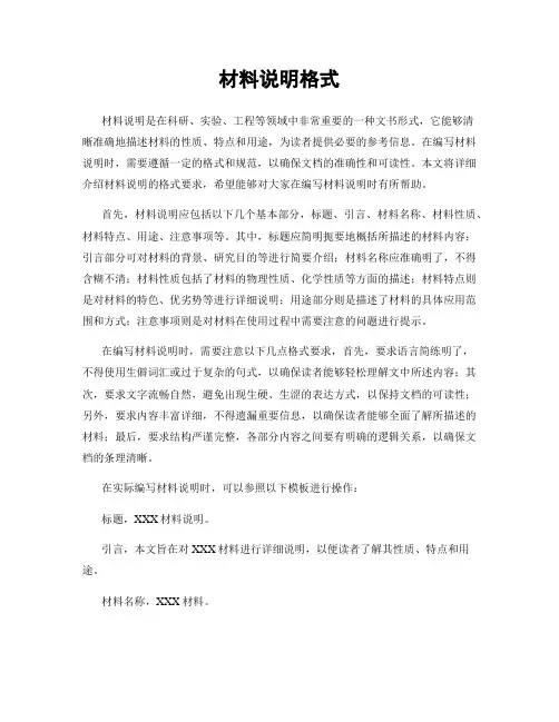 材料说明格式