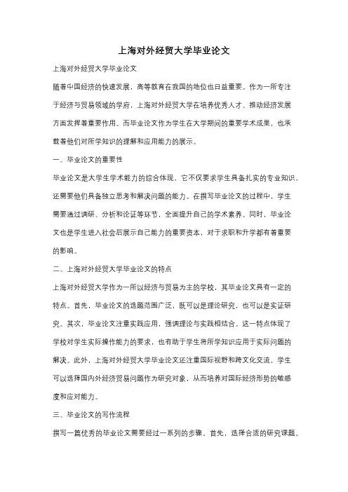 上海对外经贸大学毕业论文