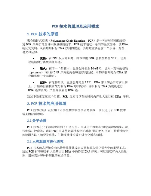 PCR技术的原理及应用领域