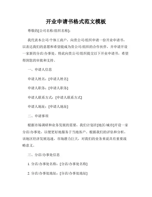 开业申请书格式范文模板