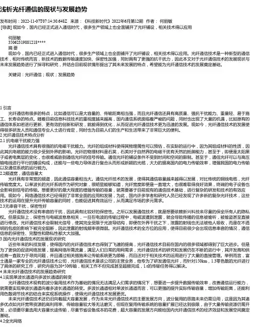 浅析光纤通信的现状与发展趋势