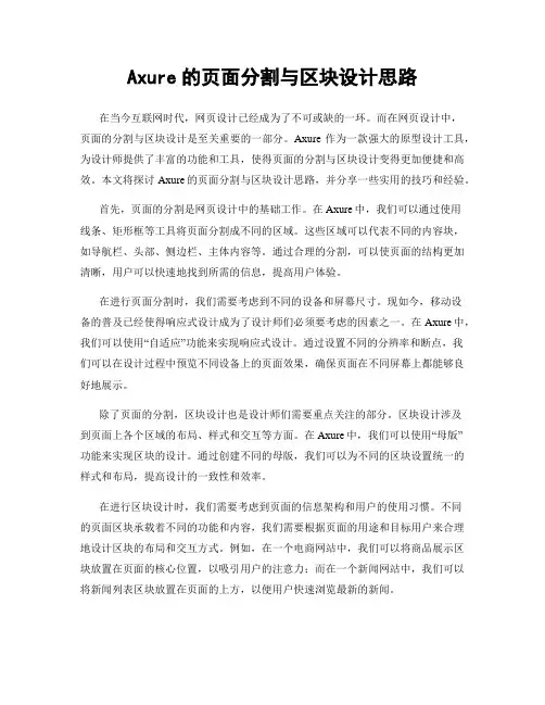 Axure的页面分割与区块设计思路