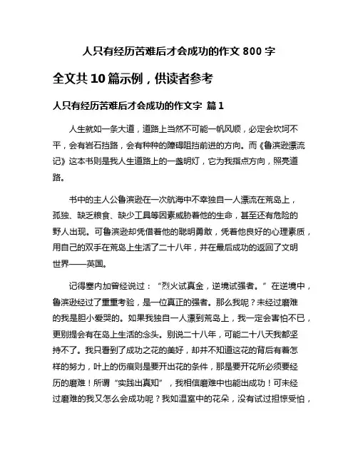 人只有经历苦难后才会成功的作文800字