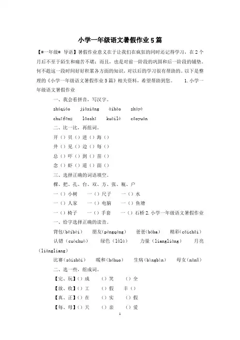 小学一年级语文暑假作业5篇