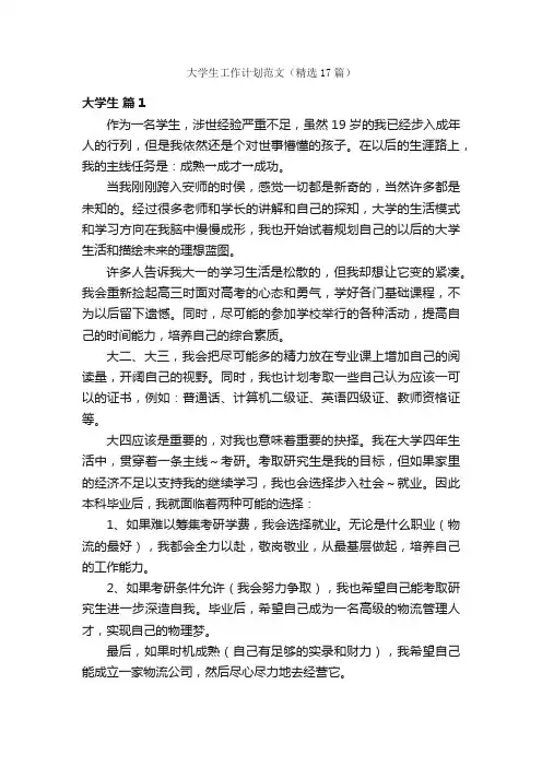 大学生工作计划范文（精选17篇）