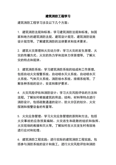 建筑消防工程学习
