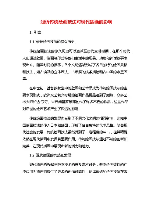 浅析传统绘画技法对现代插画的影响