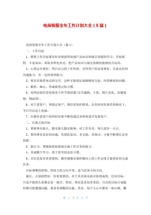 电商客服全年工作计划大全(5篇)