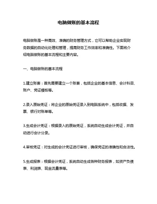 电脑做账的基本流程