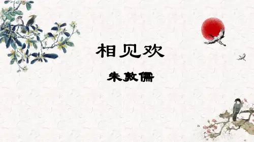 部编版八年级语文上册 相见欢 课外古诗词诵读教学课件