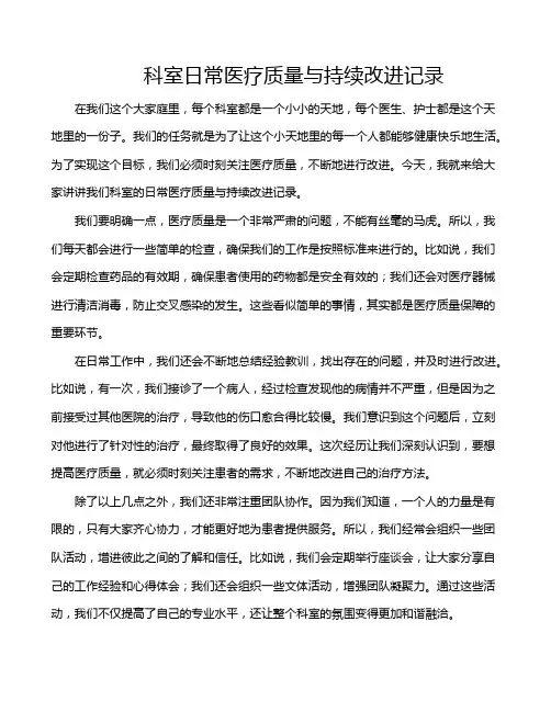 科室日常医疗质量与持续改进记录