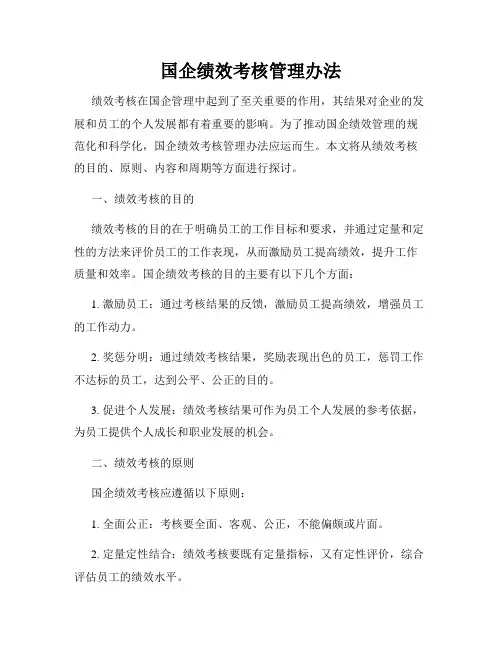 国企绩效考核管理办法