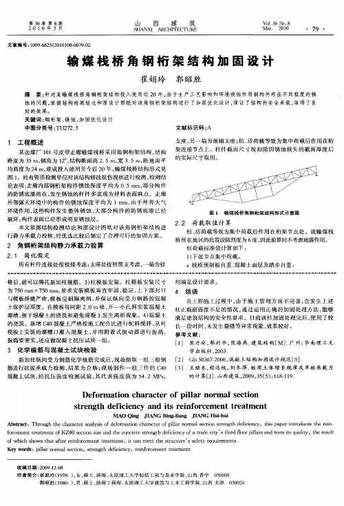 输煤栈桥角钢桁架结构加固设计