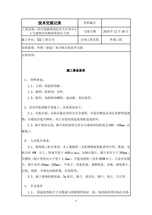 外墙保温复合板安装施工技术交底(含细部节点做法)