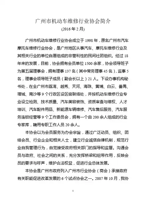 广州市机动车维修行业协会文字简介(2016年2月)