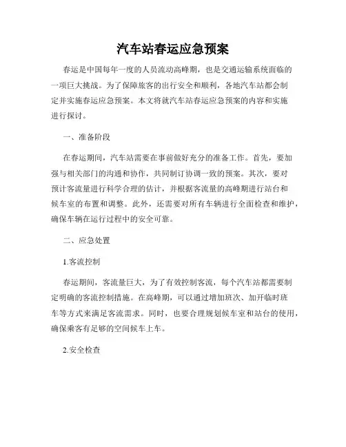 汽车站春运应急预案