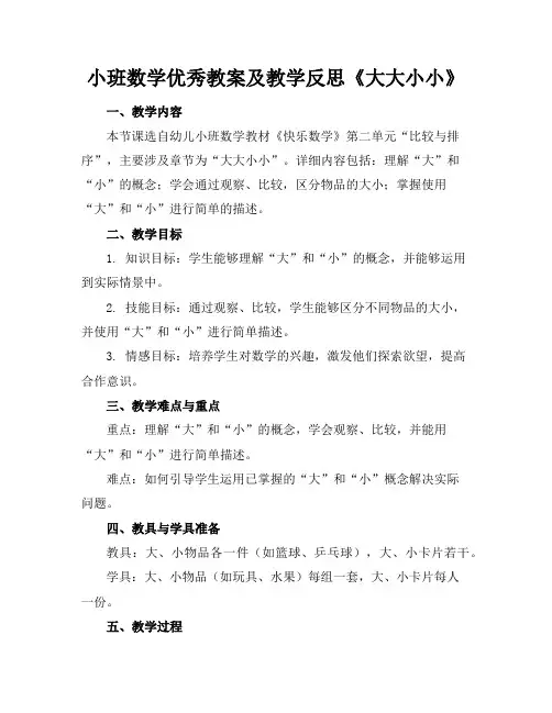 小班数学优秀教案及教学反思《大大小小》