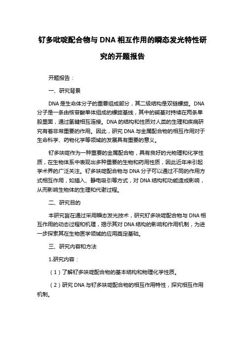 钌多吡啶配合物与DNA相互作用的瞬态发光特性研究的开题报告