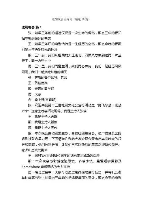送别晚会主持词（精选16篇）