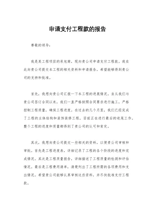 申请支付工程款的报告