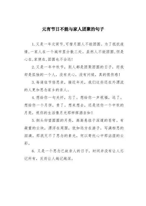 元宵节日不能与家人团聚的句子