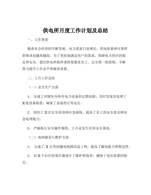 供电所月度工作计划及总结