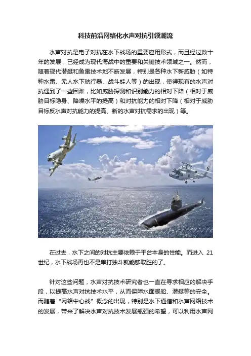 科技前沿网络化水声对抗引领潮流