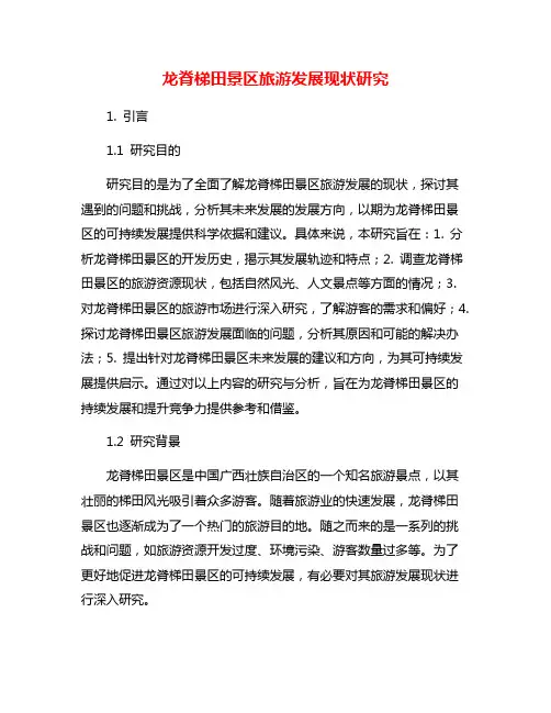龙脊梯田景区旅游发展现状研究