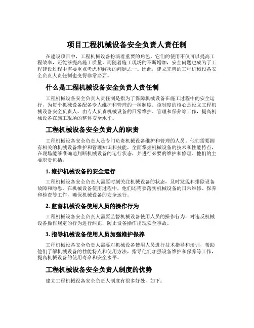 项目工程机械设备安全负责人责任制