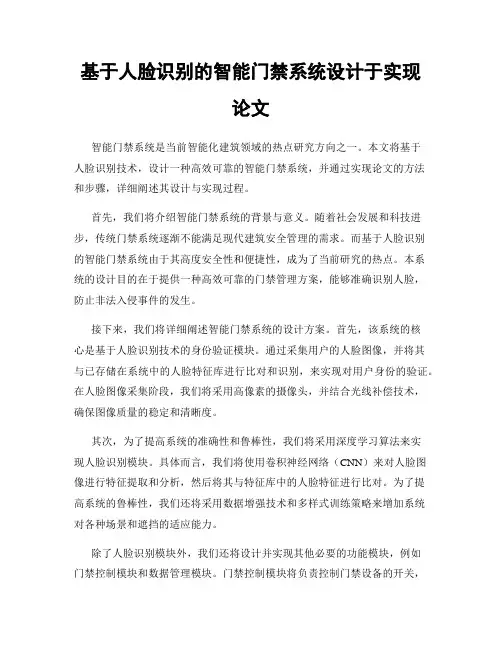 基于人脸识别的智能门禁系统设计于实现论文