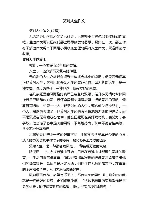 笑对人生作文