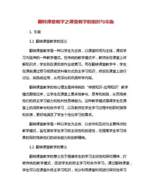 翻转课堂教学之课堂教学的组织与实施