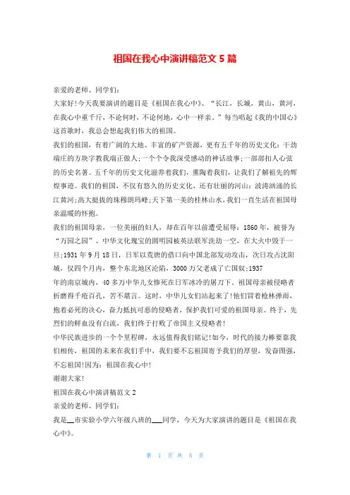 祖国在我心中演讲稿范文5篇
