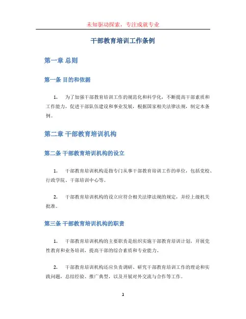 干部教育培训工作条例