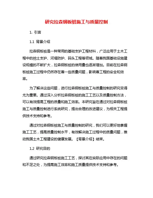 研究拉森钢板桩施工与质量控制