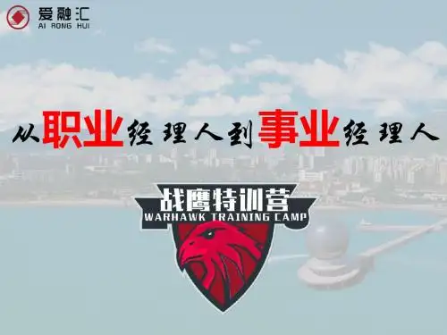 从职业经理人到事业经理人培训课件(PPT 44张)