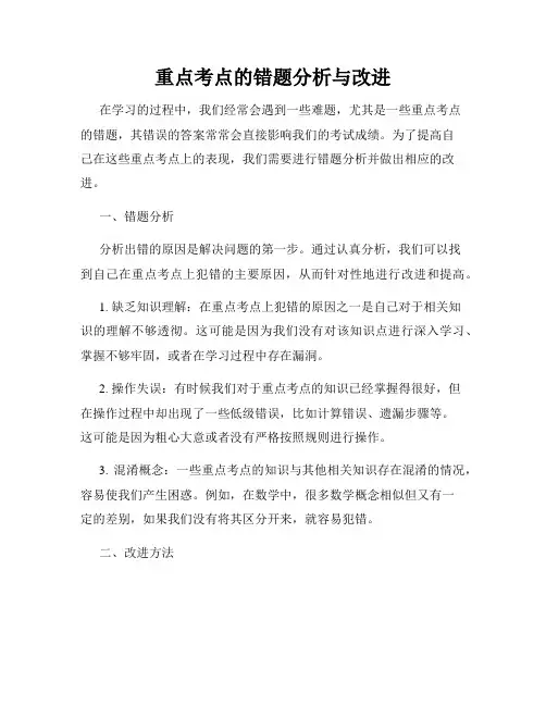 重点考点的错题分析与改进