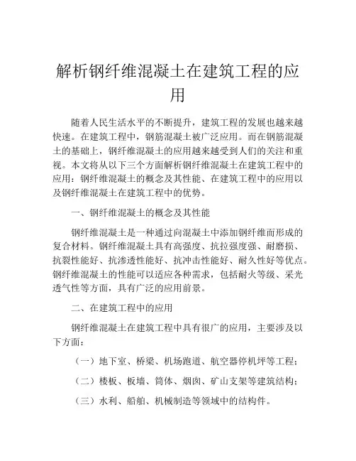 解析钢纤维混凝土在建筑工程的应用