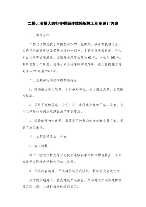 二桥北汊桥大跨径变截面连续箱梁施工组织设计方案