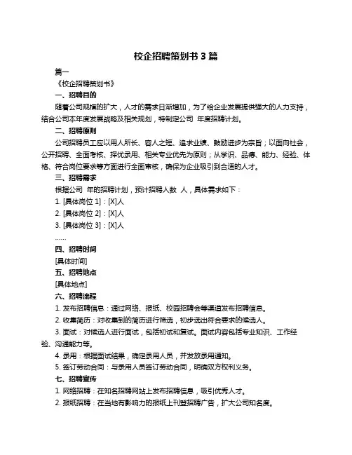 校企招聘策划书3篇