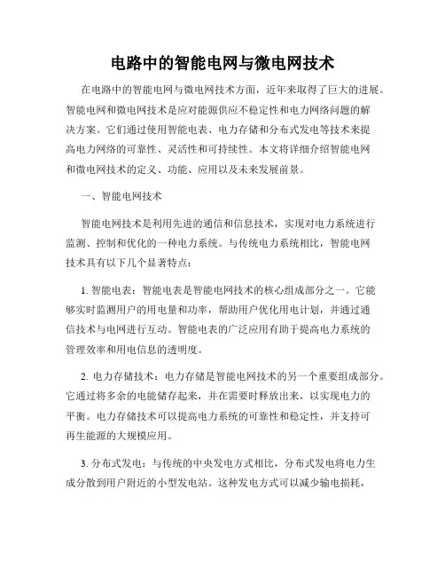 电路中的智能电网与微电网技术