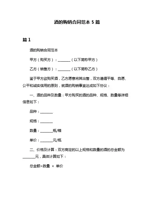 酒的购销合同范本5篇