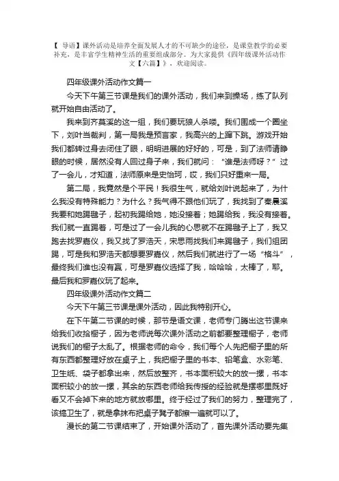 四年级课外活动作文【六篇】