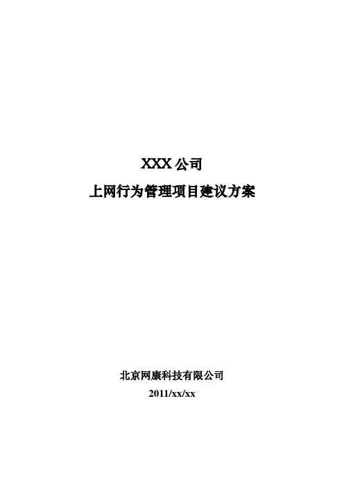 01-上网行为管理项目建议方案