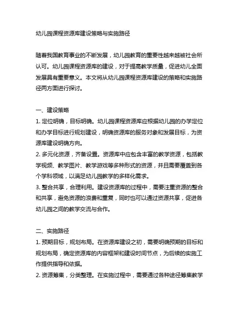 幼儿园课程资源库建设策略与实施路径