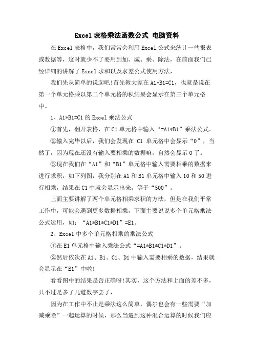 Excel表格乘法函数公式 电脑资料