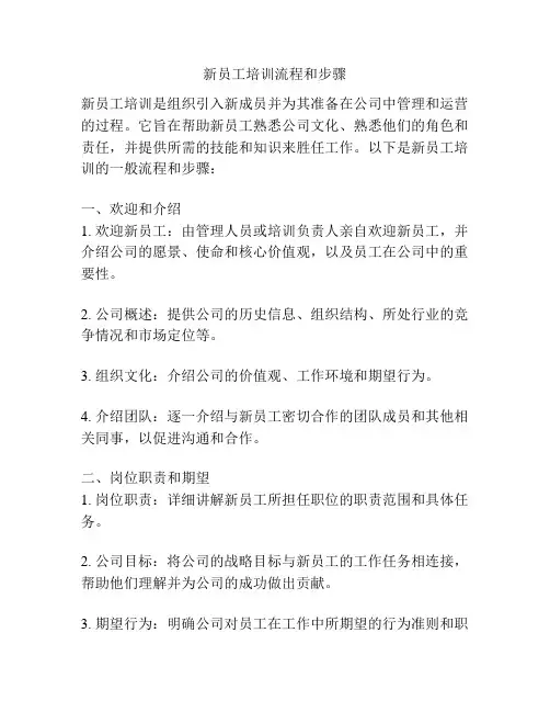 新员工培训流程和步骤