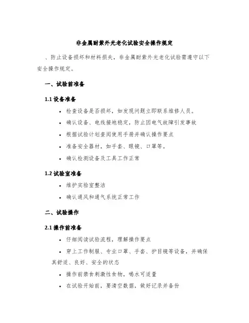 非金属耐紫外光老化试验安全操作规定