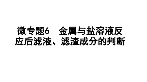 2024四川中考化学一轮复习 微专题6 金属与盐溶液反应后滤液、滤渣成分的判断(课件)