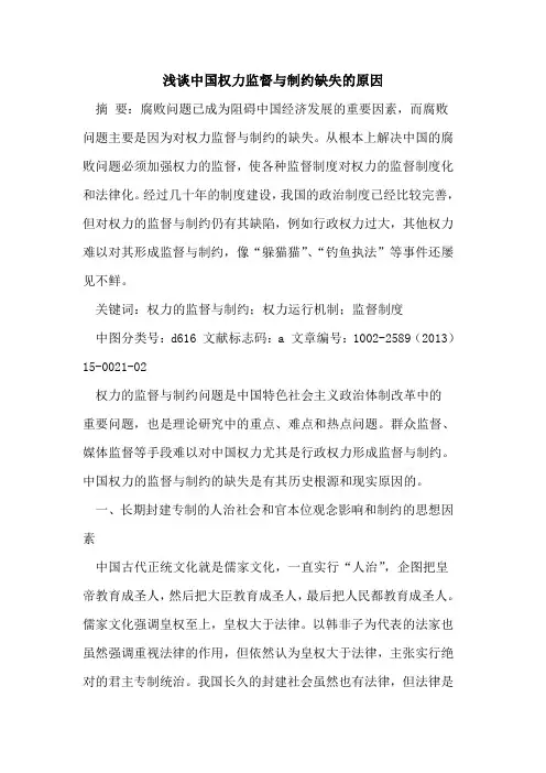 中国权力监督与制约缺失的原因